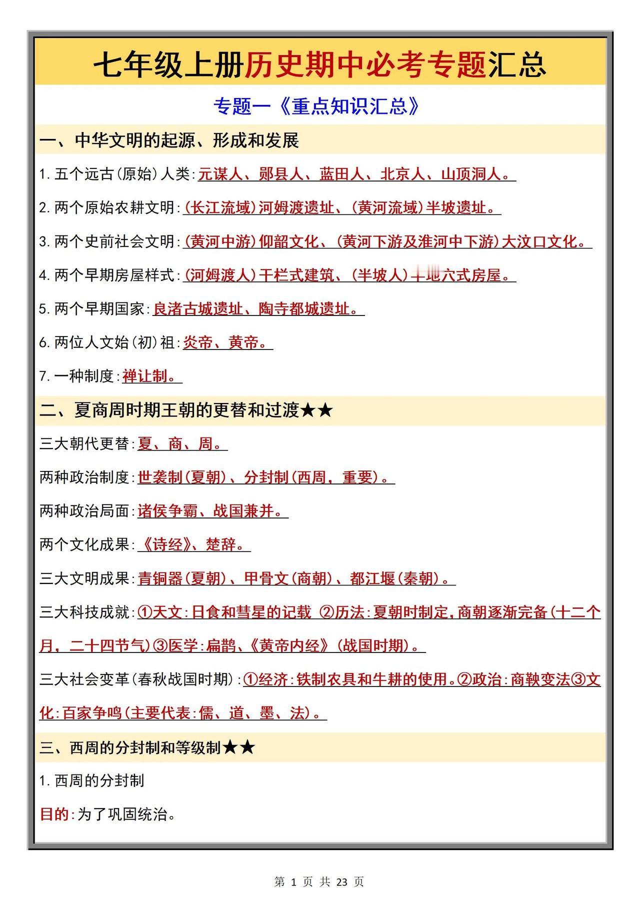 新版七上历史期中必考知识点总结