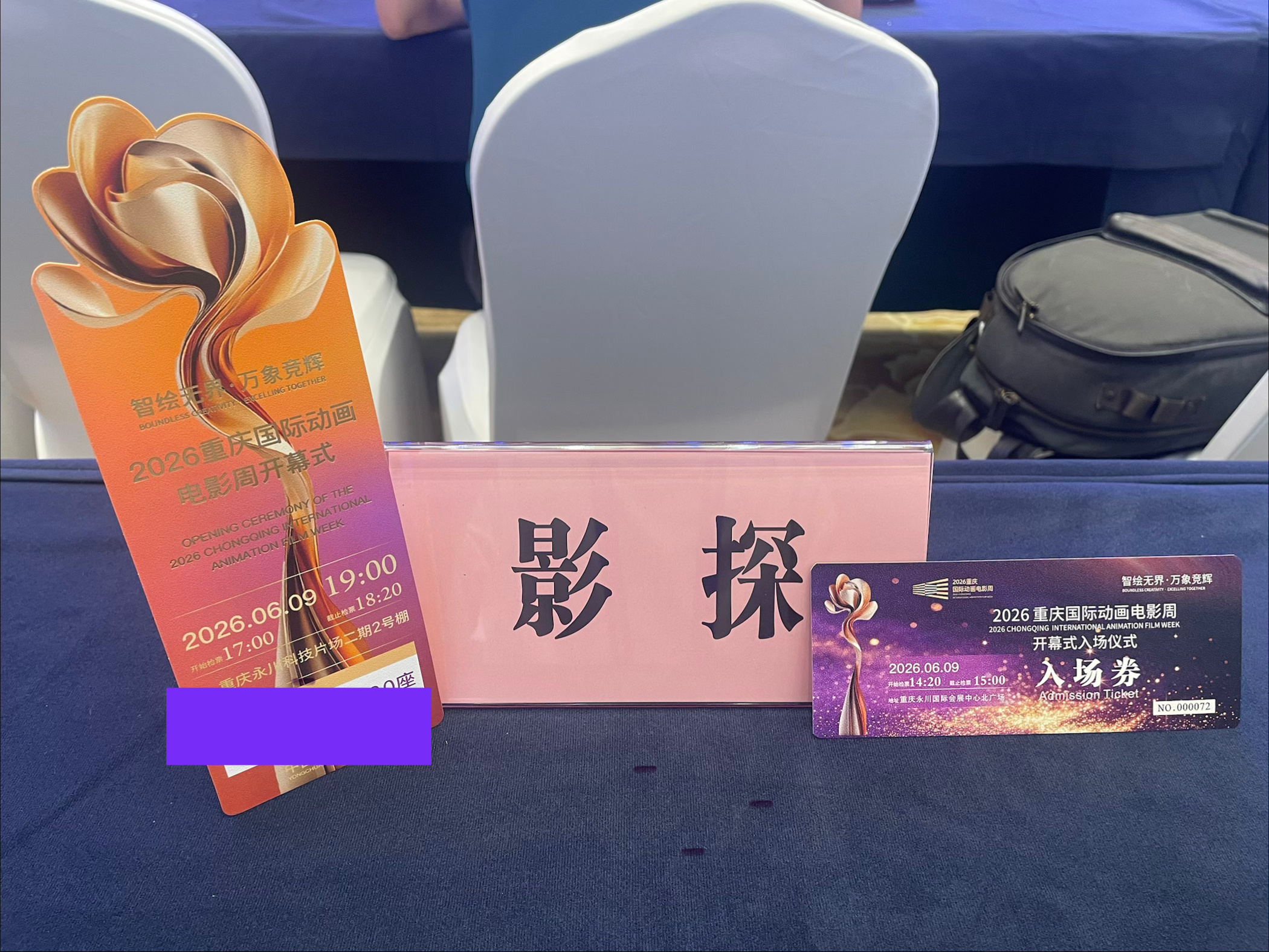 来参加2026重庆国际动画电影周了，探长在现场淘到一些新鲜干货：评委见面会——评