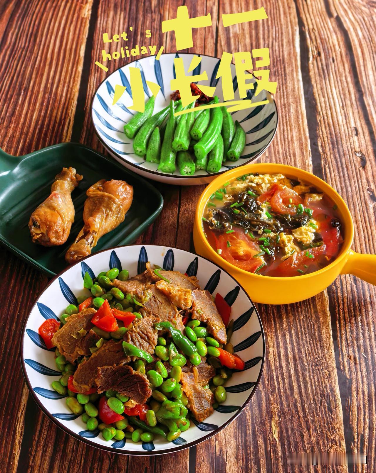 国庆小长假第三天两人的午餐简单家常
牛肉炒毛豆
盐焗鸡腿
番茄鸡蛋汤
秋葵