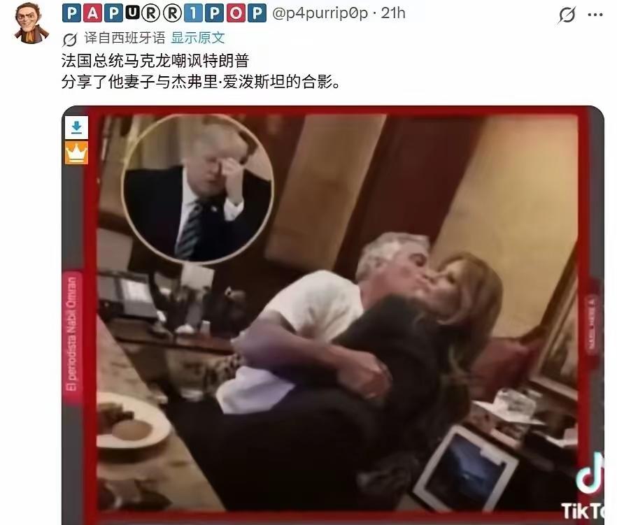 天哪！这是真的吗？
外国网友发文说，法国总统马克龙分享了美国第一夫人与杰弗里·爱