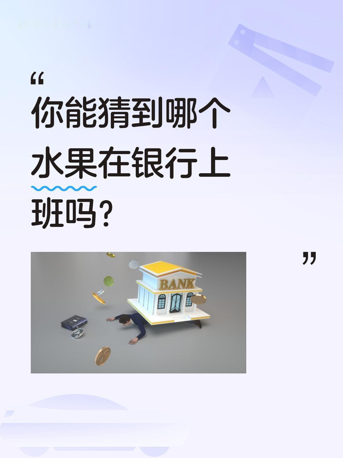你能猜到哪个水果在银行上班吗？
这道有趣的脑筋急转弯答案是桂圆。因为"桂圆"谐音