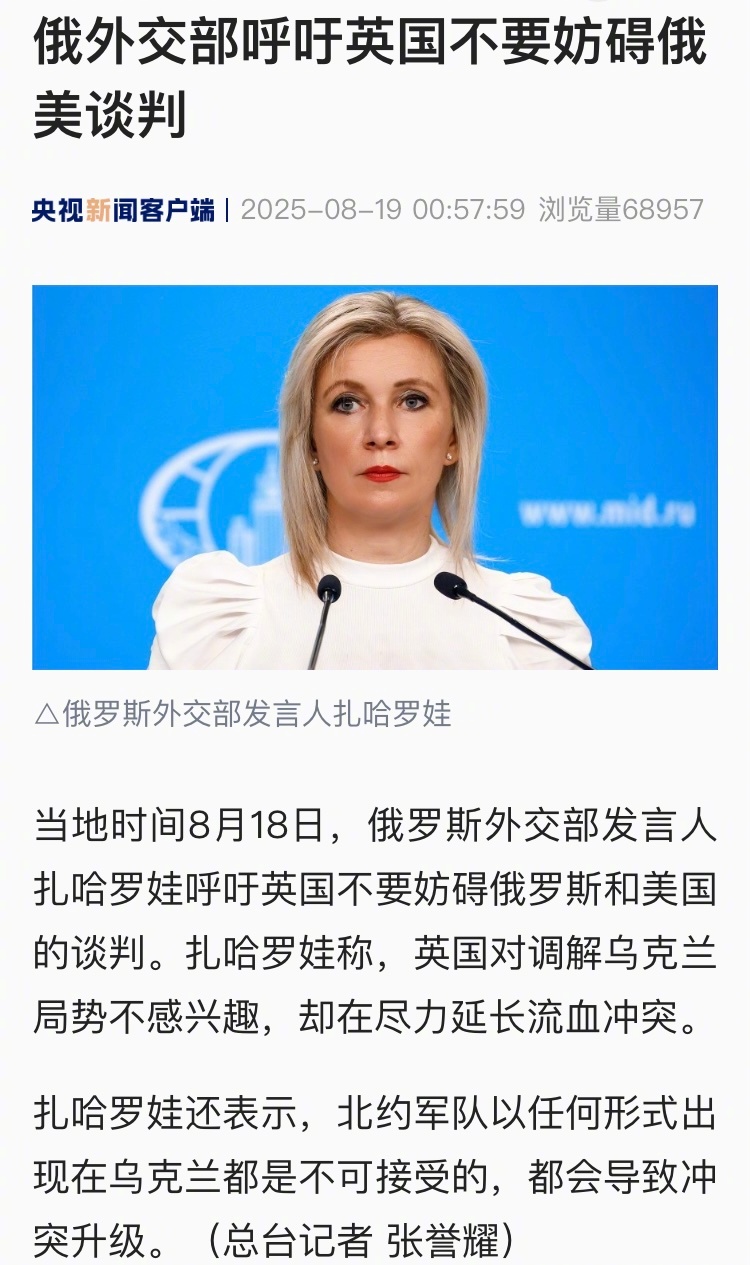 【俄外交部呼吁英国不要妨碍俄美谈判】#特朗普泽连斯基白宫会晤##俄呼吁英国不要妨