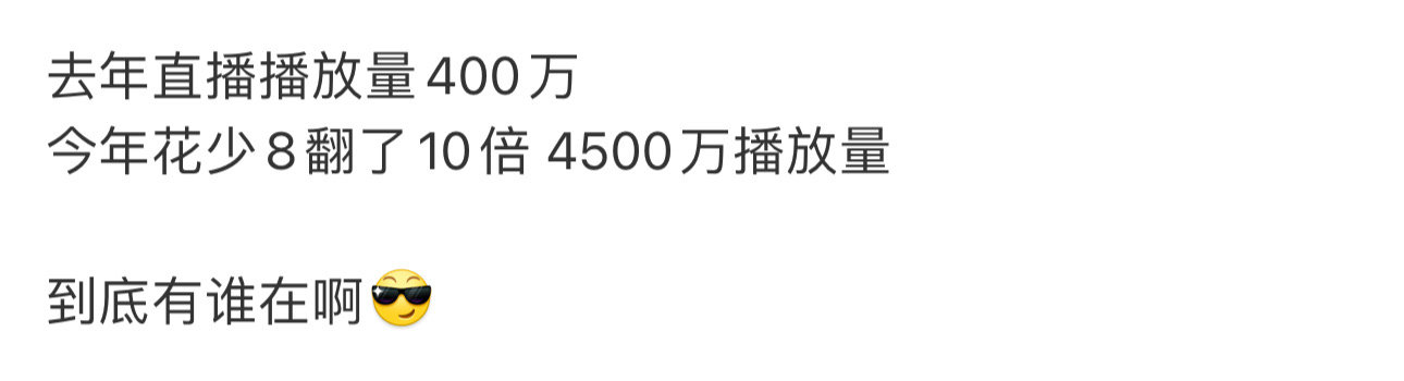 花少8直播数据花少8直播观看人数一小时直播4500万+观看人数吗？花少8到底有谁