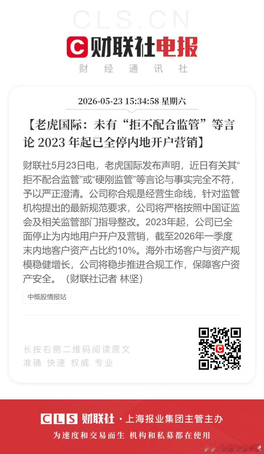 老虎国际：未有“拒不配合监管”等言论。还以为它要硬刚中国证监会。 