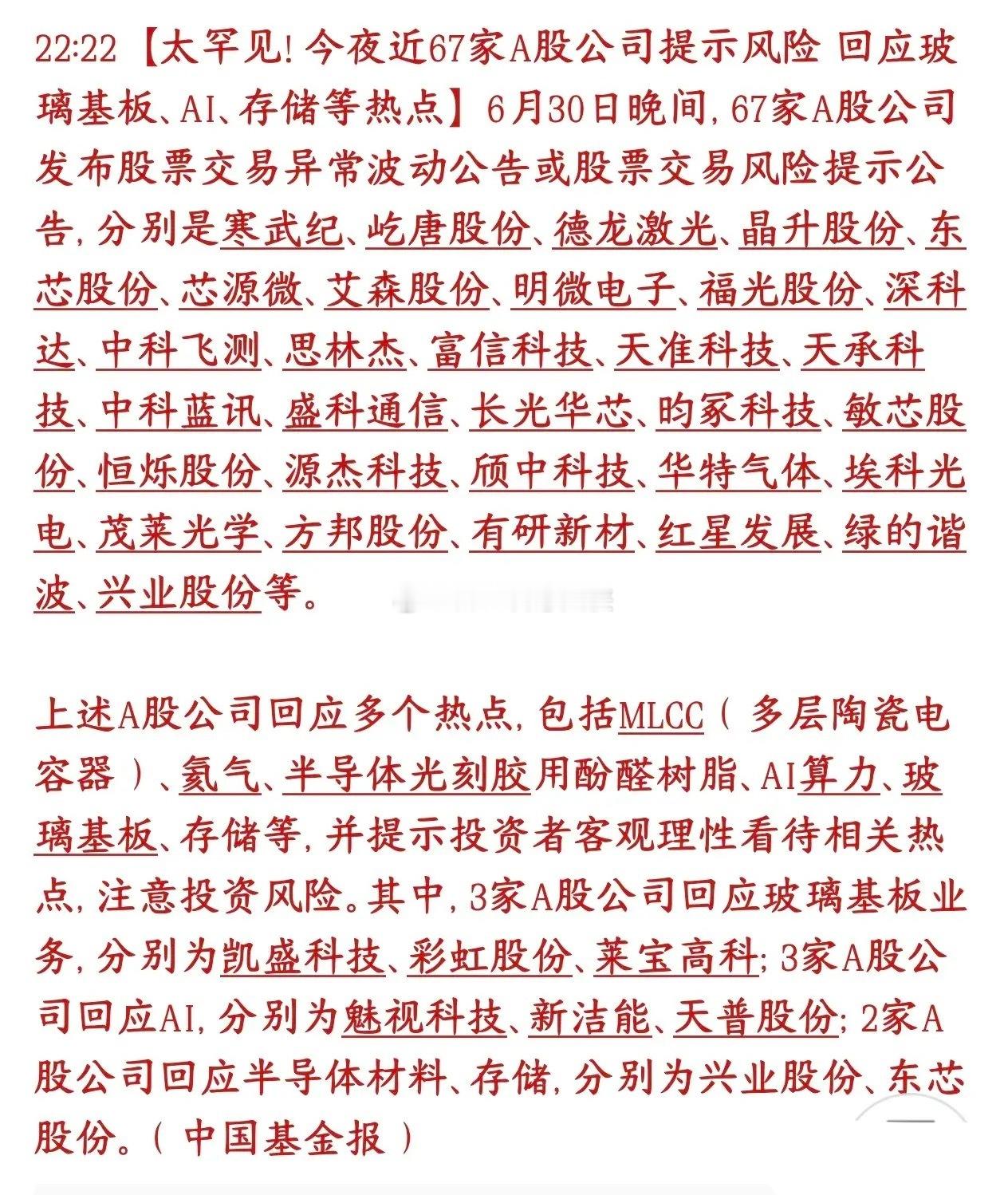 罕见，昨晚67家个股集体出来提示风险降温，手里这些个股的注意了6月30号晚上，一
