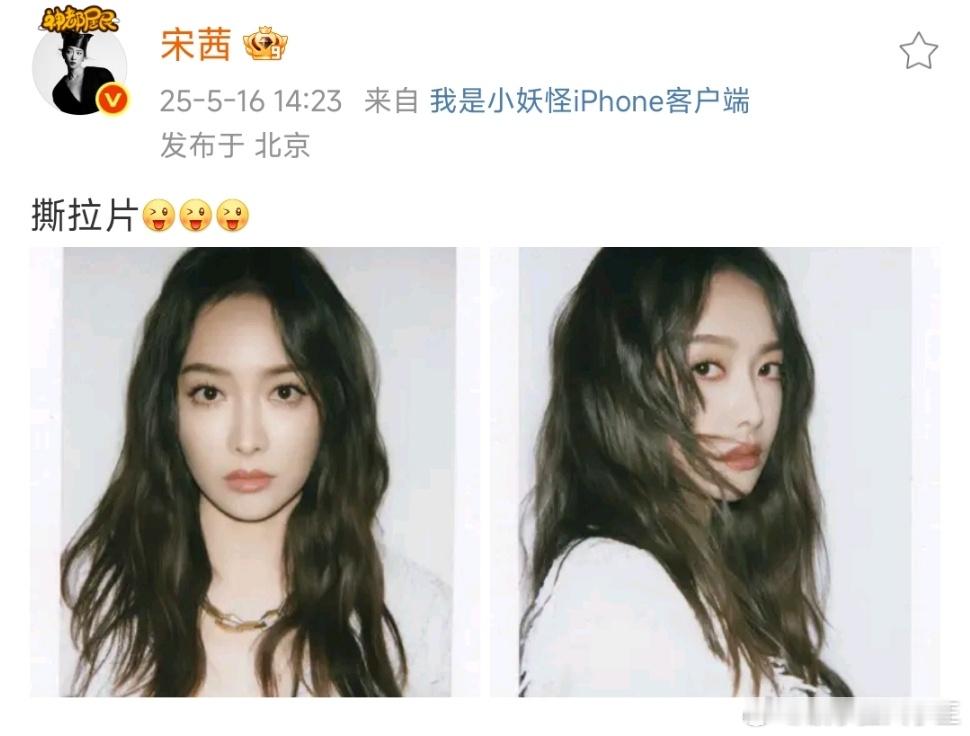 宋茜真拍了撕拉片 幸福起来了！宋茜真拍了撕拉片啊，抽象完就看到了神颜[色]姐姐还