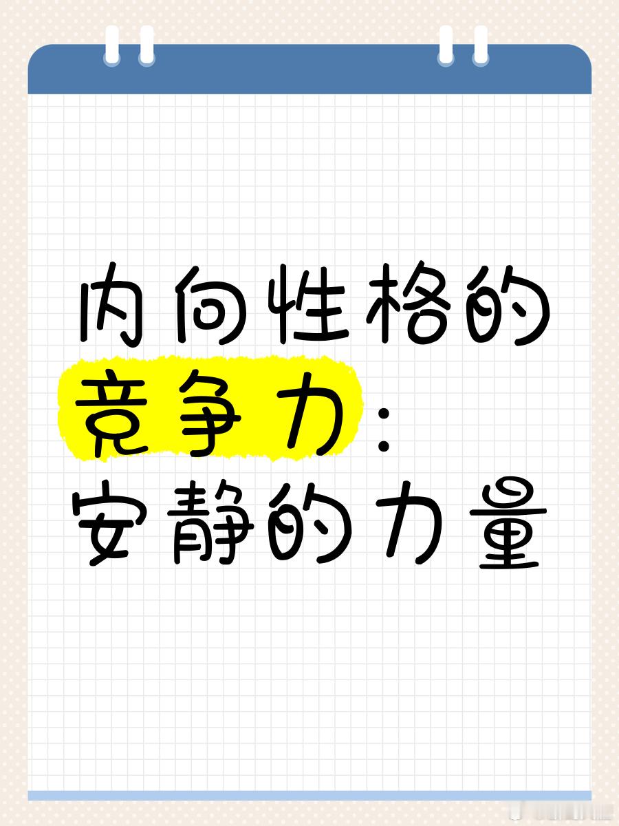 性格内向的人看起来更显小谁知道这样说准确不准确，感觉自己很外向，被人评价是太内向