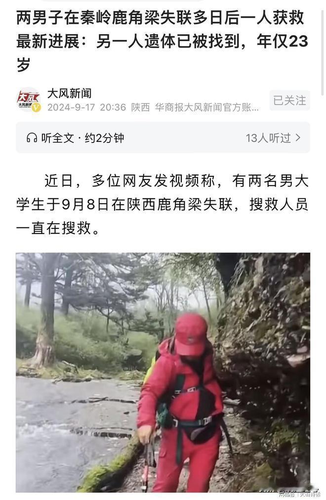 两男子在秦岭失联多日，一人获救 ，一人死亡，仅23岁，死因曝光！最近，在陕西的鹿