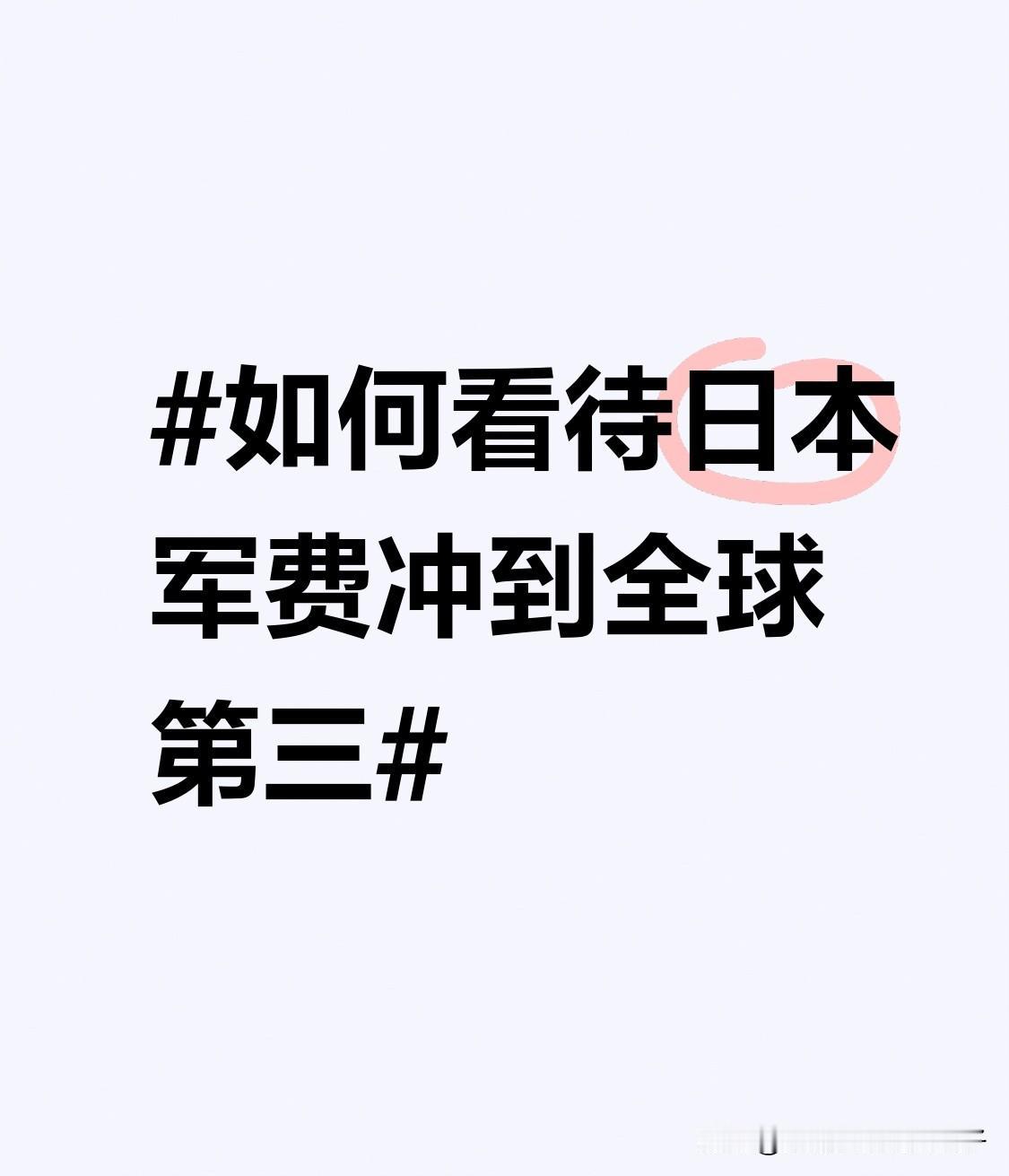 如何看待日本军费冲到全球第三 日本军费冲到全球第三，这事可不能轻视。2026年度
