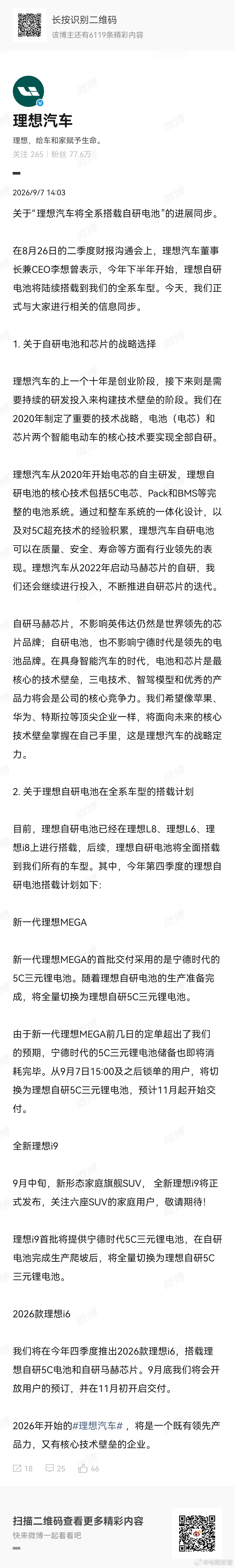 理想正式官宣：全系车型将全面落地自研电池。很多人肯定要哔哔，放着成熟供应链不用，