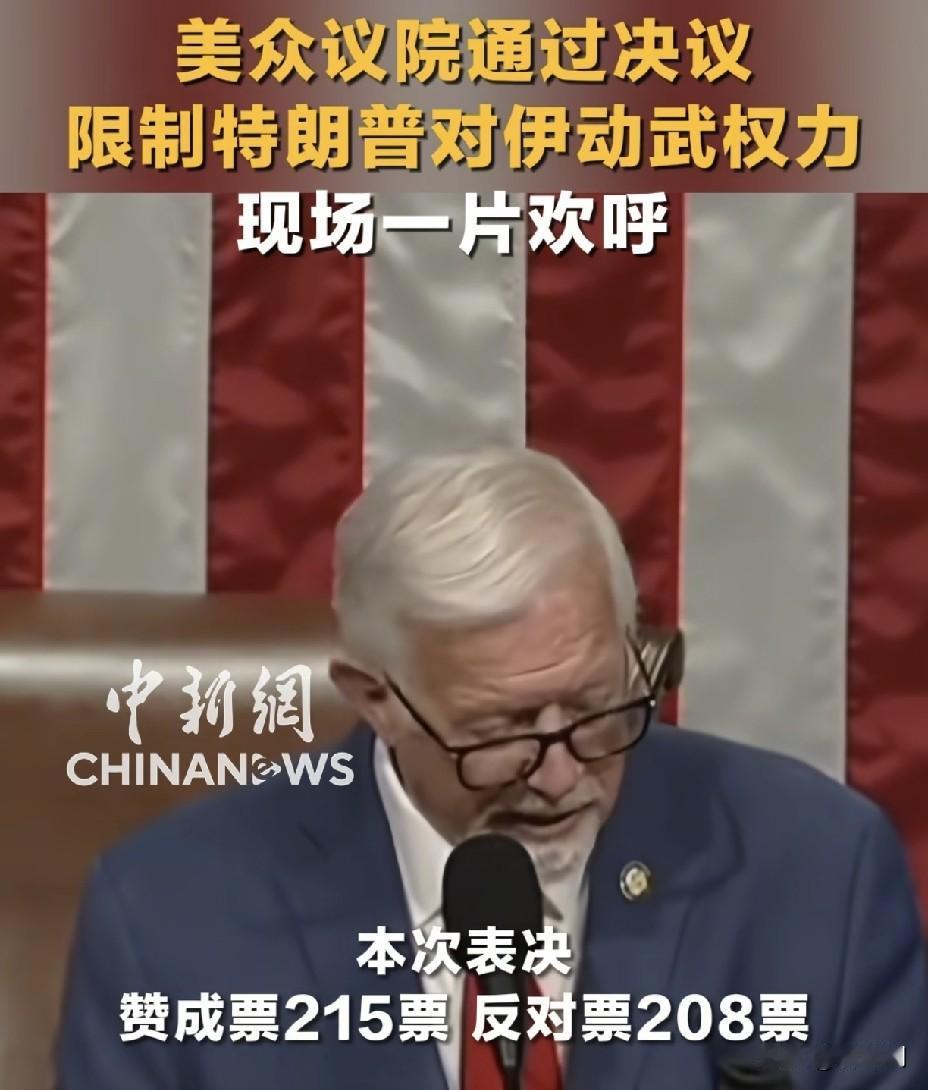 美国众议院自己捆自己！
限制特朗普打伊朗，怕了？
 
美国国会这次真的怂了
1️