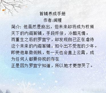 推文 首辅养成手册作者:闻檀简介: 他虽然是庶出，但未来却将成为权倾天下的内阁首