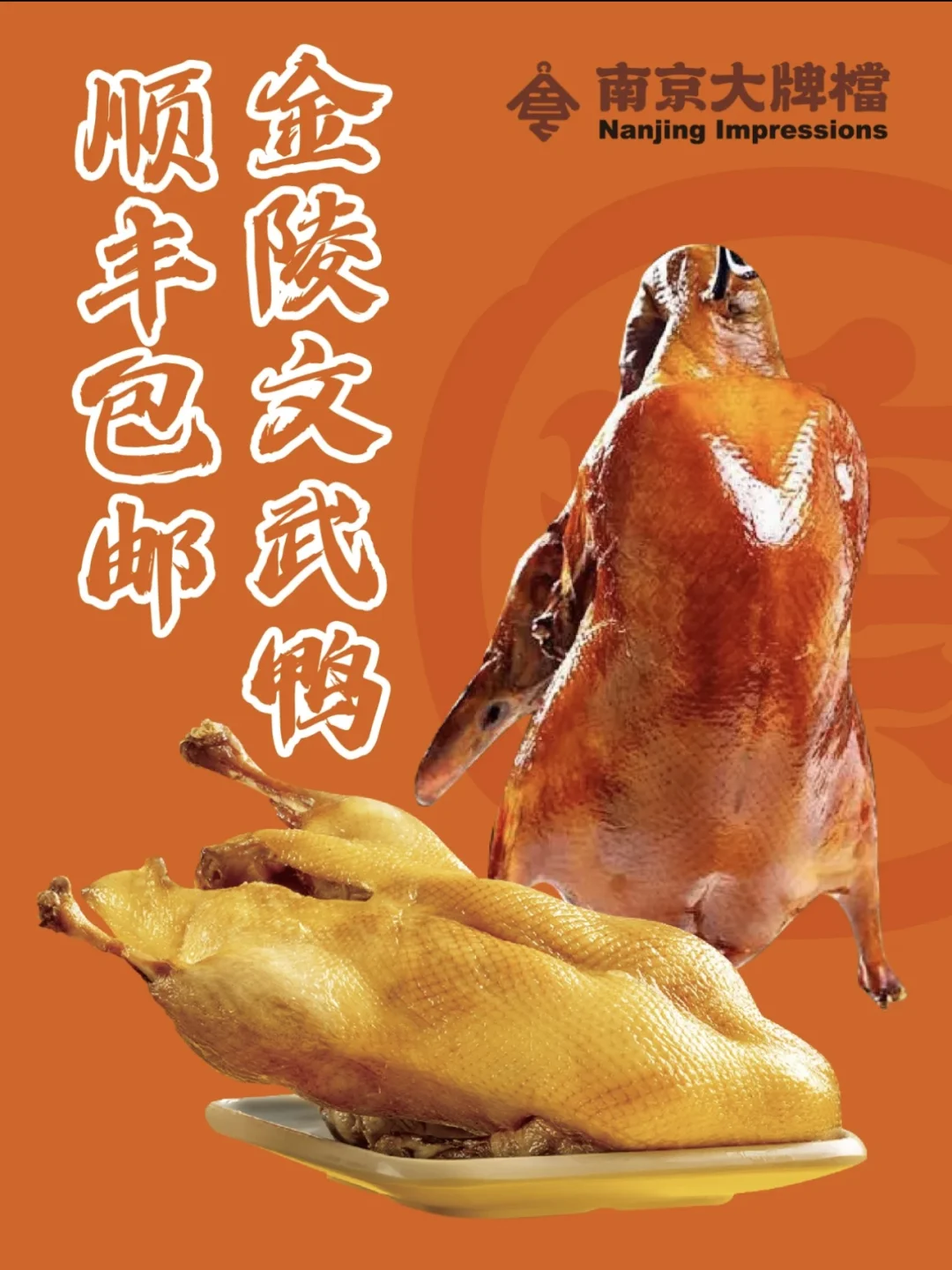 在南京要不要斩只鸭子带回去？切？不切？