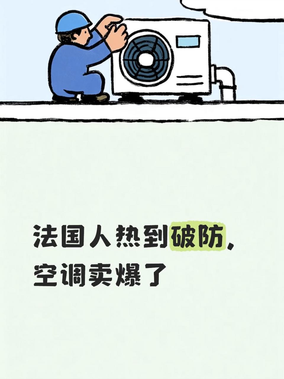 欧洲这波热浪太猛了🥵 巴黎空调卖到断货 连中国产的电风扇都要靠抢。但在国内，看