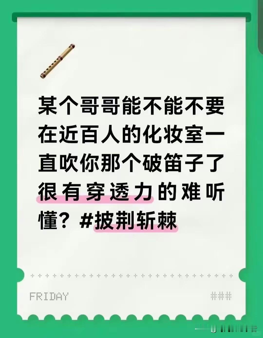 真不明白参加披荆斩棘的大明星们都这么落魄吗？王以太在化妆室练习吹笛子，竟然被工作