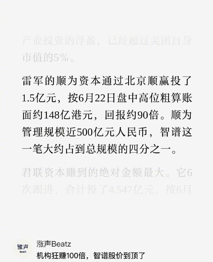 百倍回报！雷军投资智谱又赚麻了。