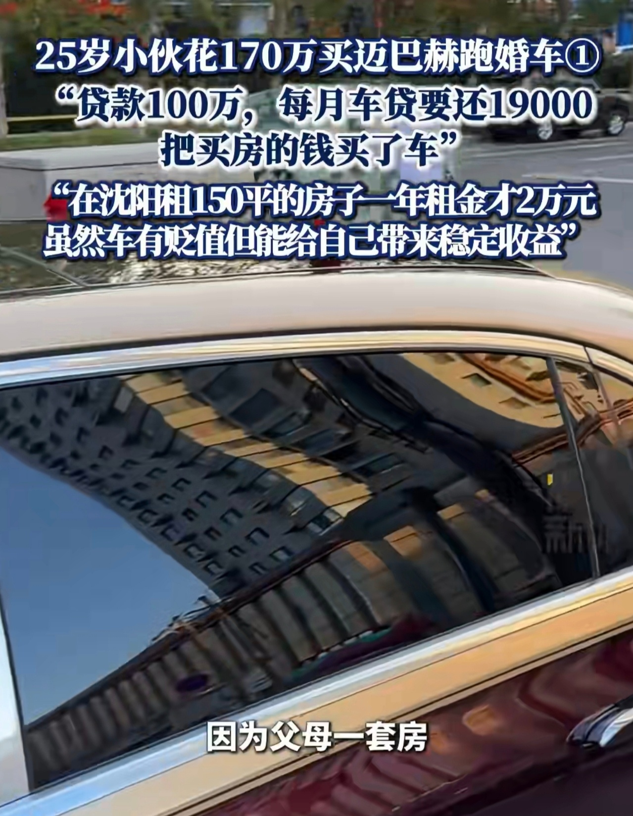 小伙花170万买迈巴赫跑婚车跑婚车接单，能跑多久呢，我看起号是真的，有个车有点事