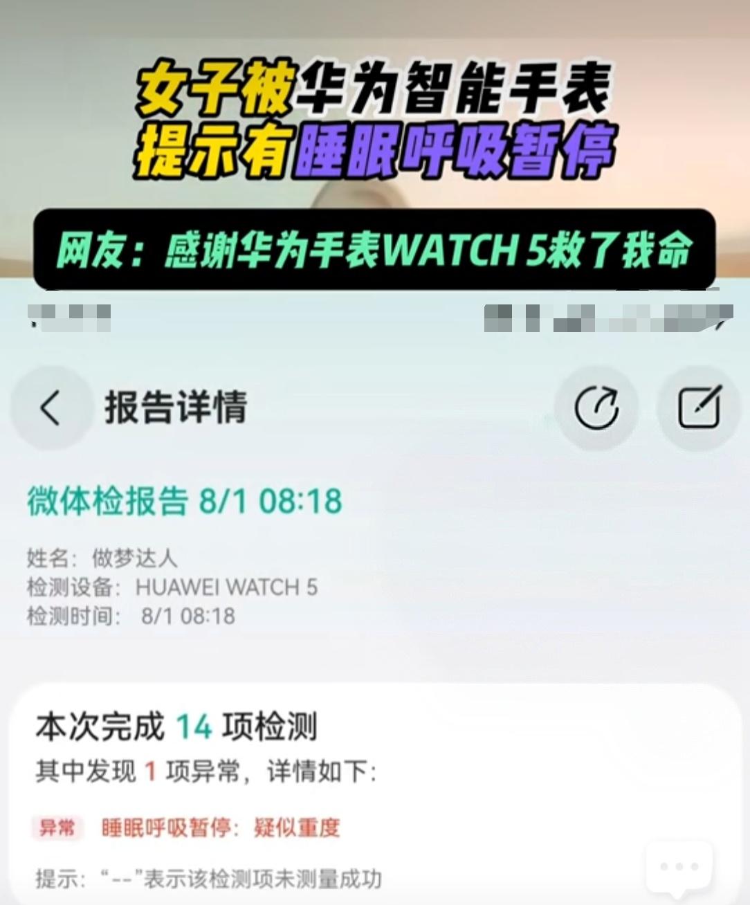 华为Watch 5救了命？女子被提示睡眠呼吸暂停，智能手表真有这么神？

近日，