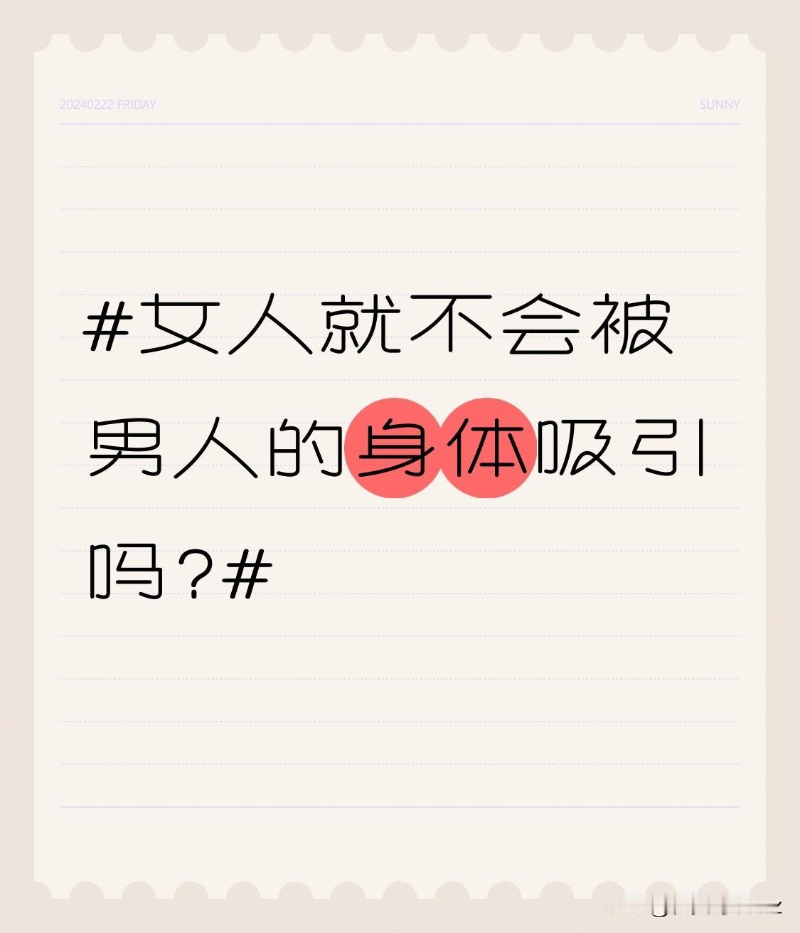 女人就不会被男人的身体吸引吗?结实的肌肉线条，展现力量感，对女性有一定吸引力。女