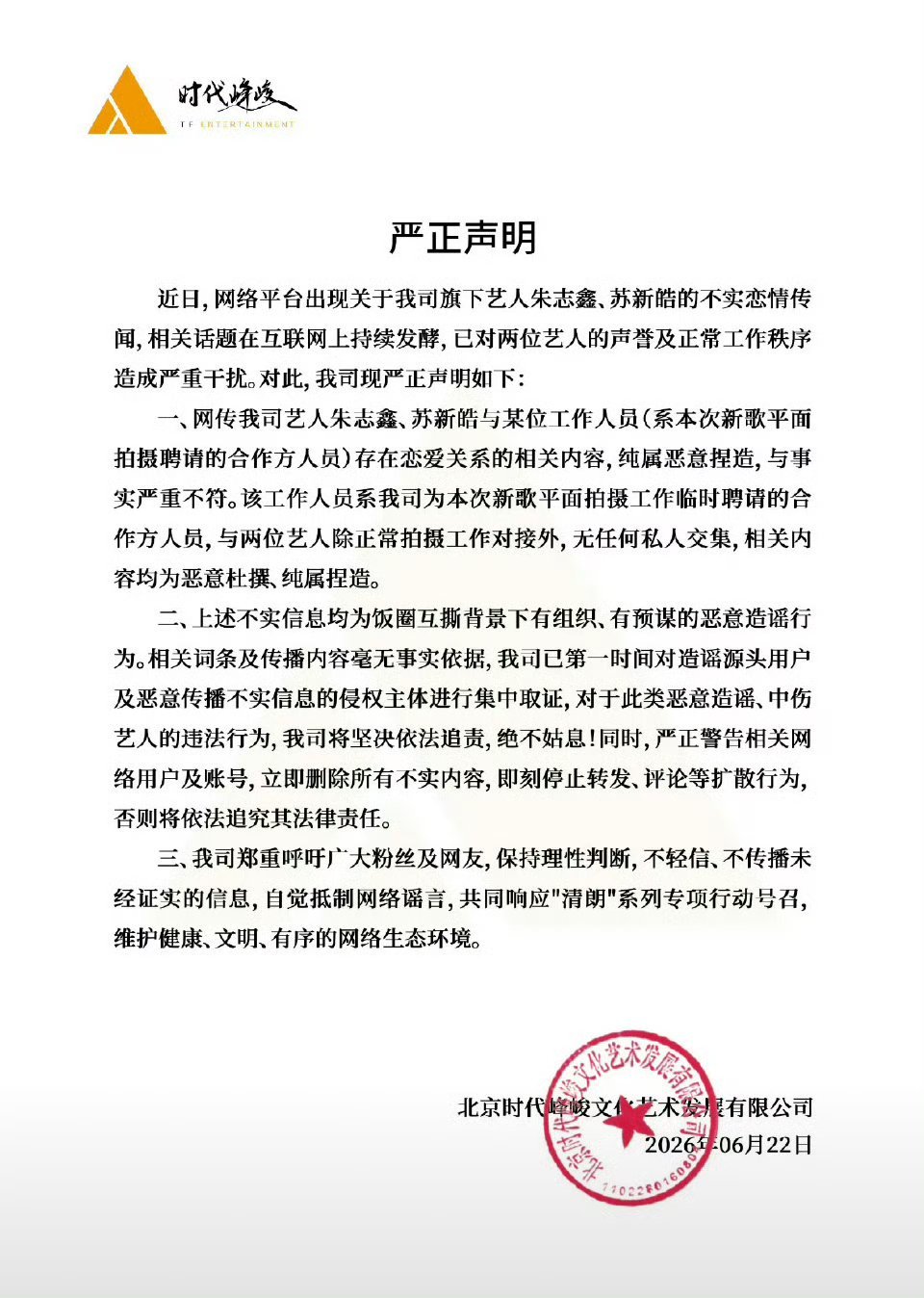 时代峰峻辟谣朱志鑫苏新皓恋情时代峰峻又给朱志鑫苏新皓辟谣了 