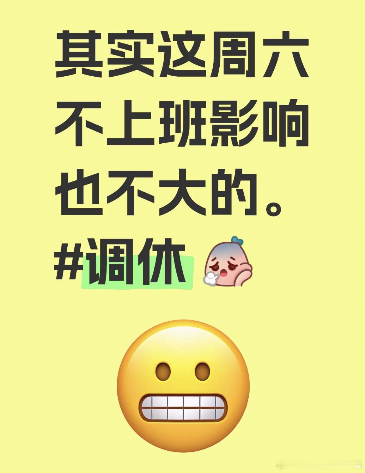 其实这周六不上班影响也不大的。调休 