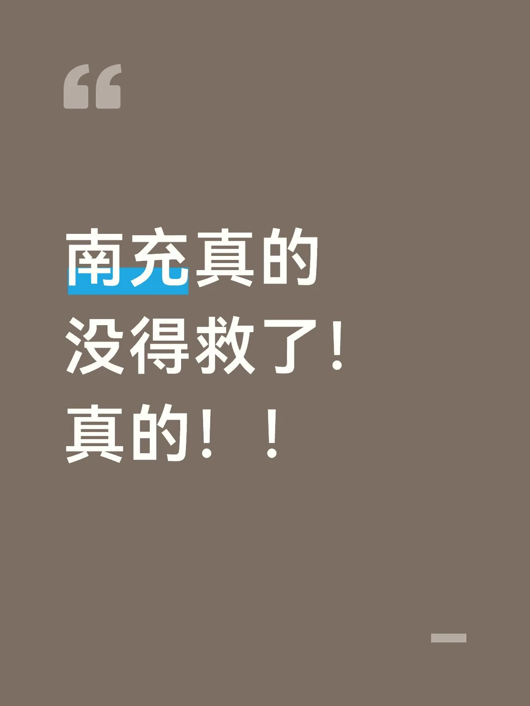 南充真的可惜了！