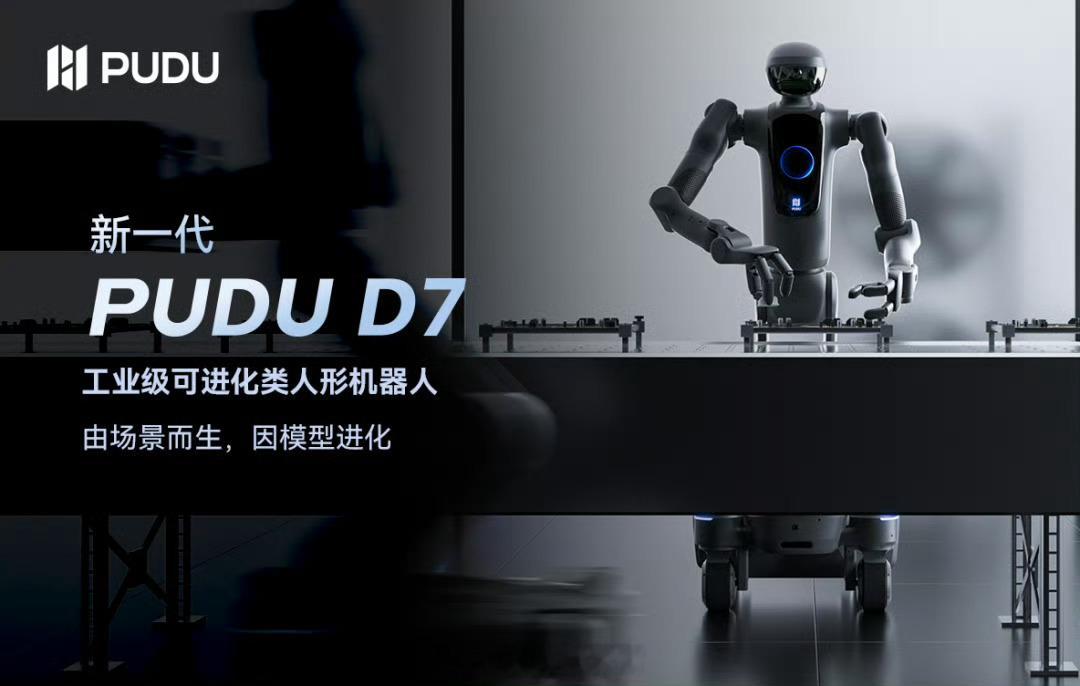 普渡机器人新一代 PUDU D7 发布：最高 14kg 承重，支持边工作边学习。
