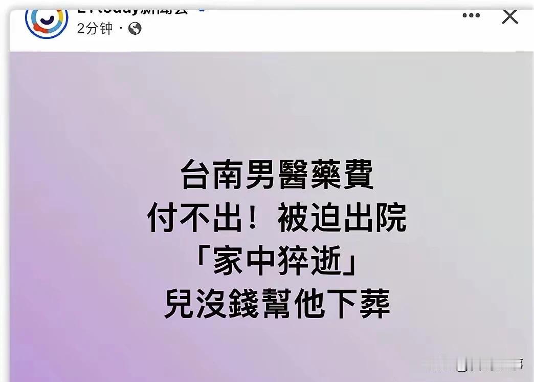 再好的医疗体系也需要救助机制结合！
    近日台有台湾媒体报道，台南市的张先生