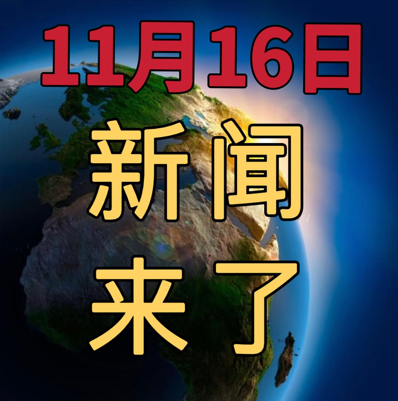 今日要闻11月16号，下午14：00前，发生的最新消息！


1，创历史同期新高