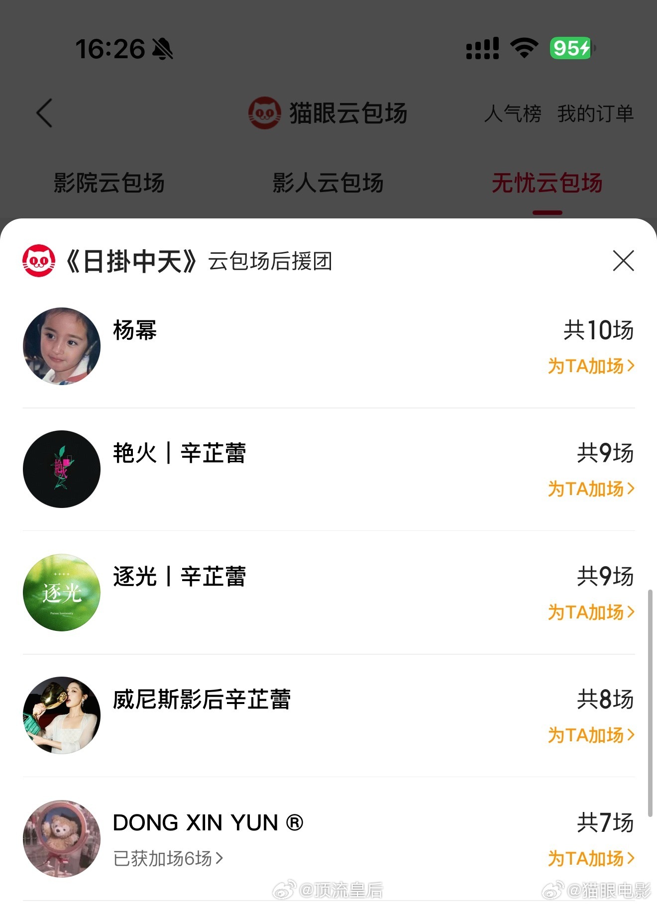 杨幂连包10场支持辛芷蕾新片 哇哦，幂姐连包10场支持辛芷蕾新片《日掛中天》，记