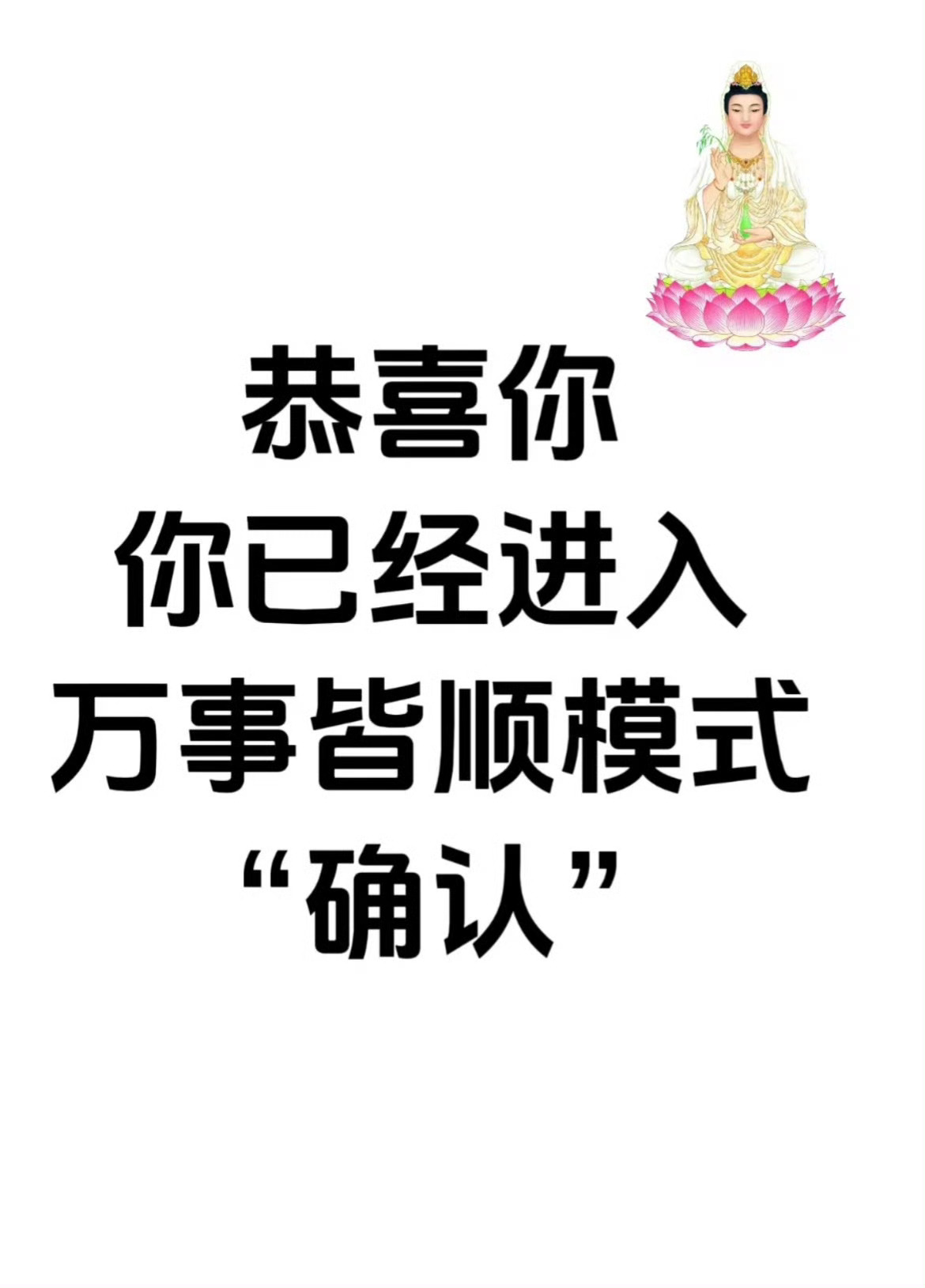 菩萨说了，你已经进入万事皆顺模式，请“确认” ​​​