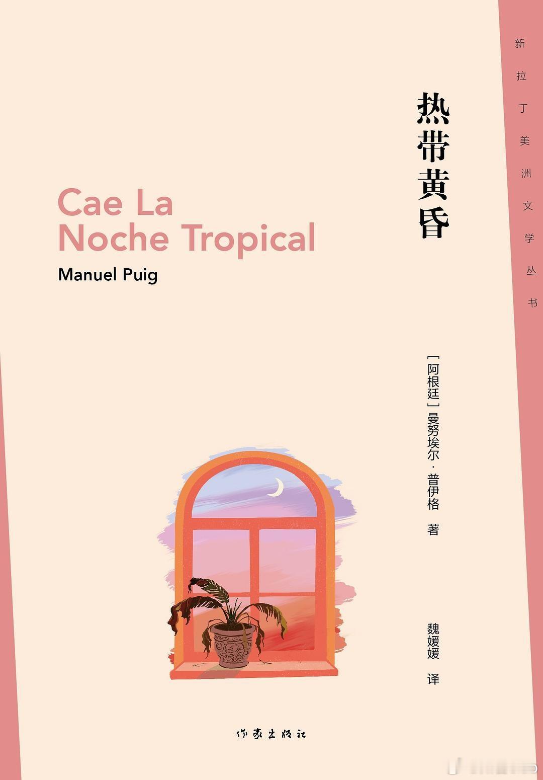 知書club 新书介绍丨《热带黄昏》出版于 1988 年，是阿根廷文学巨匠曼努埃
