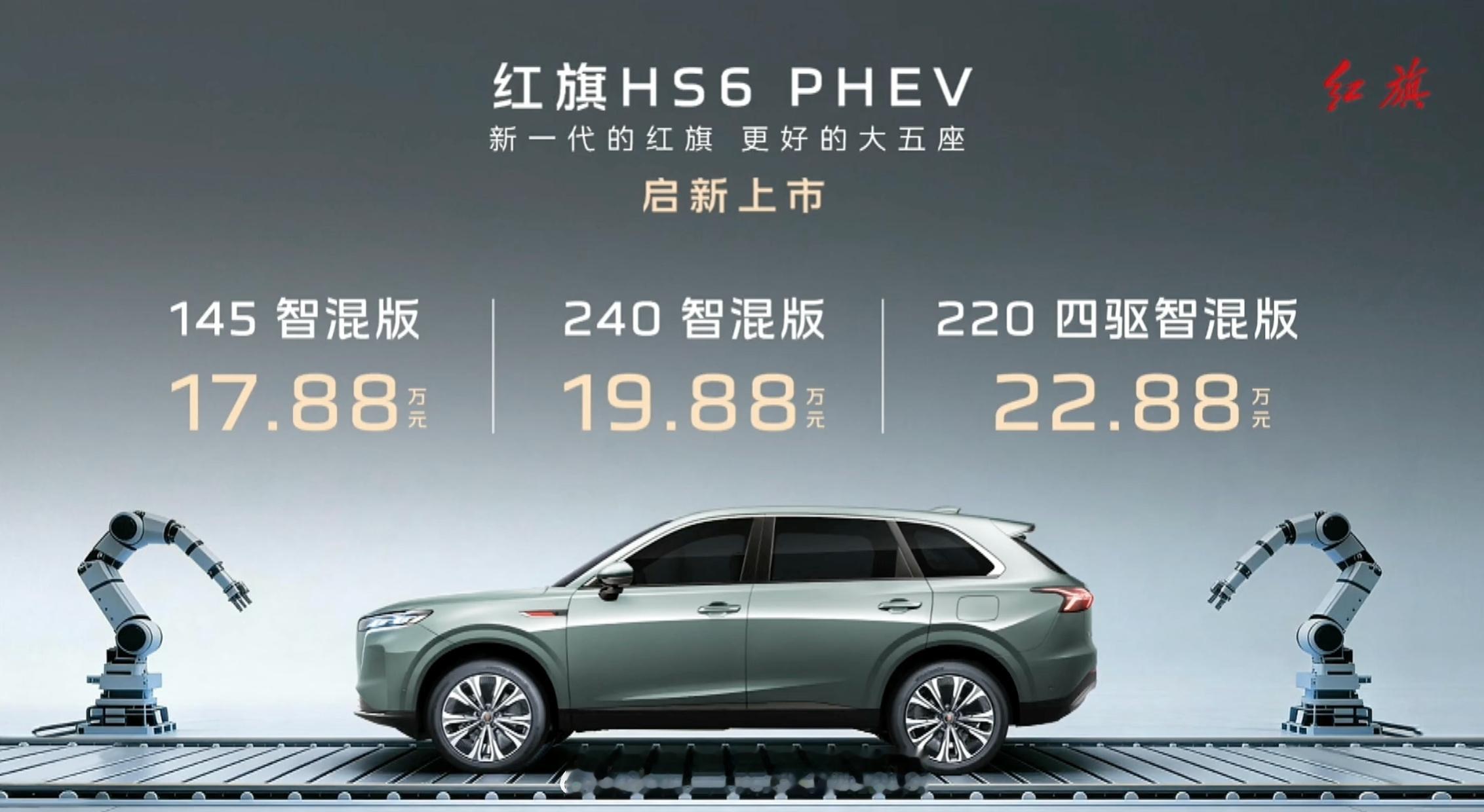 红旗HS6 PHEV 正式上市官方指导价17.88-22.88万价格还是挺有诚意