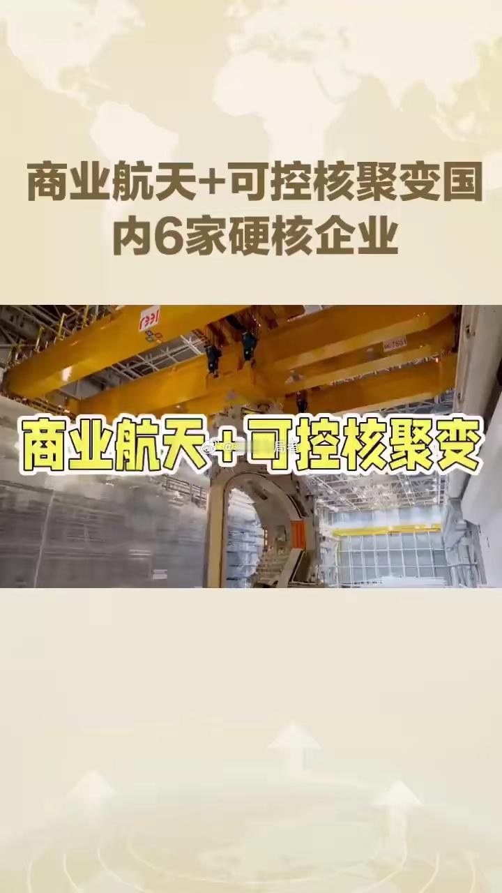 硬核技术突围！国内6家商业航天+可控核聚变领军企业，解锁未来能源与太空新赛道商业