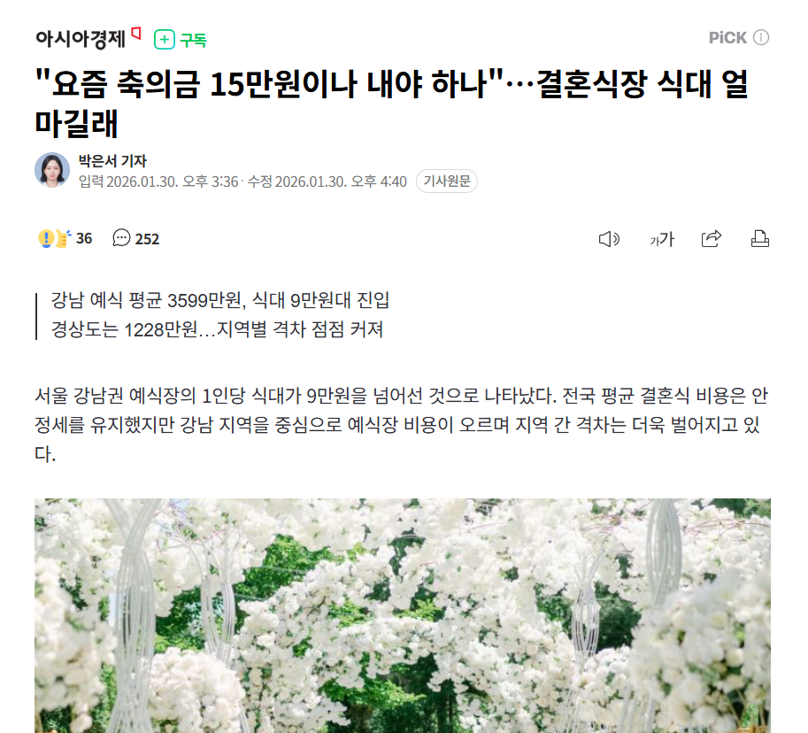 【“随15万韩元礼金才够本？”韩国婚宴餐费飙升引热议】海外新鲜事热点现场 据调查