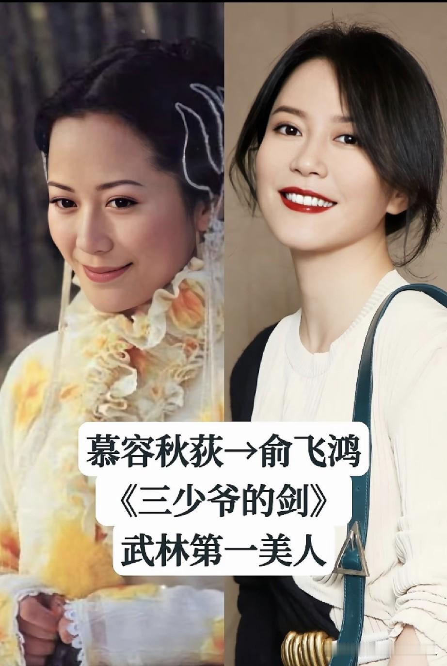  80后记忆里的古装女神｜一颦一笑皆是风华✨
俞飞鸿｜慕容秋荻《三少爷的剑》武林