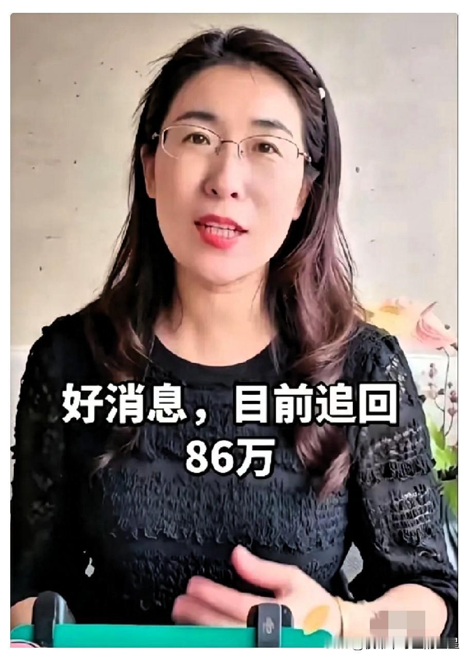 好消息！追回86万！！
这起婚内财产追回案子，目前已经拿回86万，涉及茶馆投资、