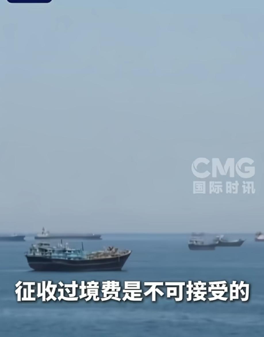 另辟蹊径，伊朗深知霍尔木兹海峡明目张胆的收费会得罪全世界，那不妨将这个收费的名字