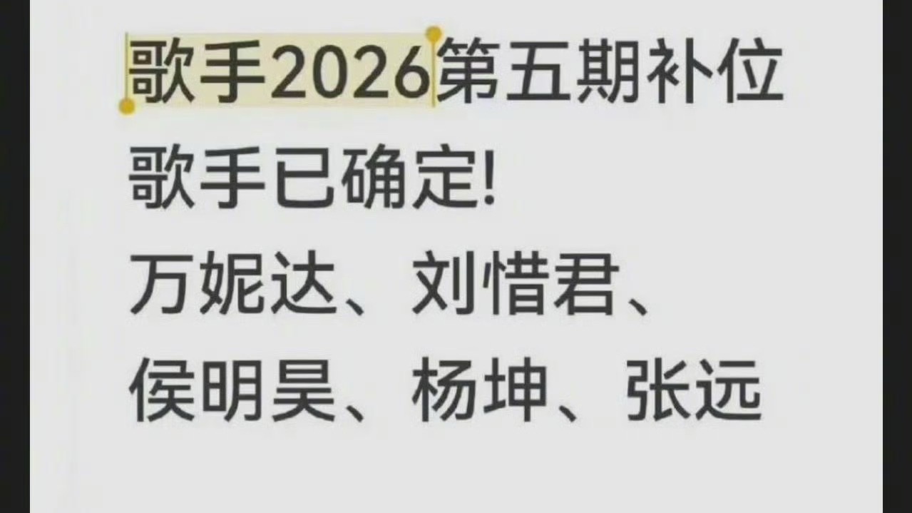 歌手第五期补位嘉宾名单网传第五期补位名单流传很广，网传杨坤、刘惜君、张远、万妮达
