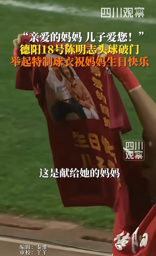 川超赛场暖心名场面刷屏！德阳球员头球破门瞬间一举动看哭全网，特制球衣印满母子合照