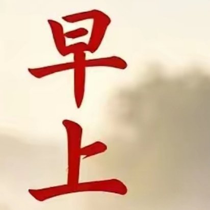无论我们怎样走，只要方向正确，都是在前进。早上好