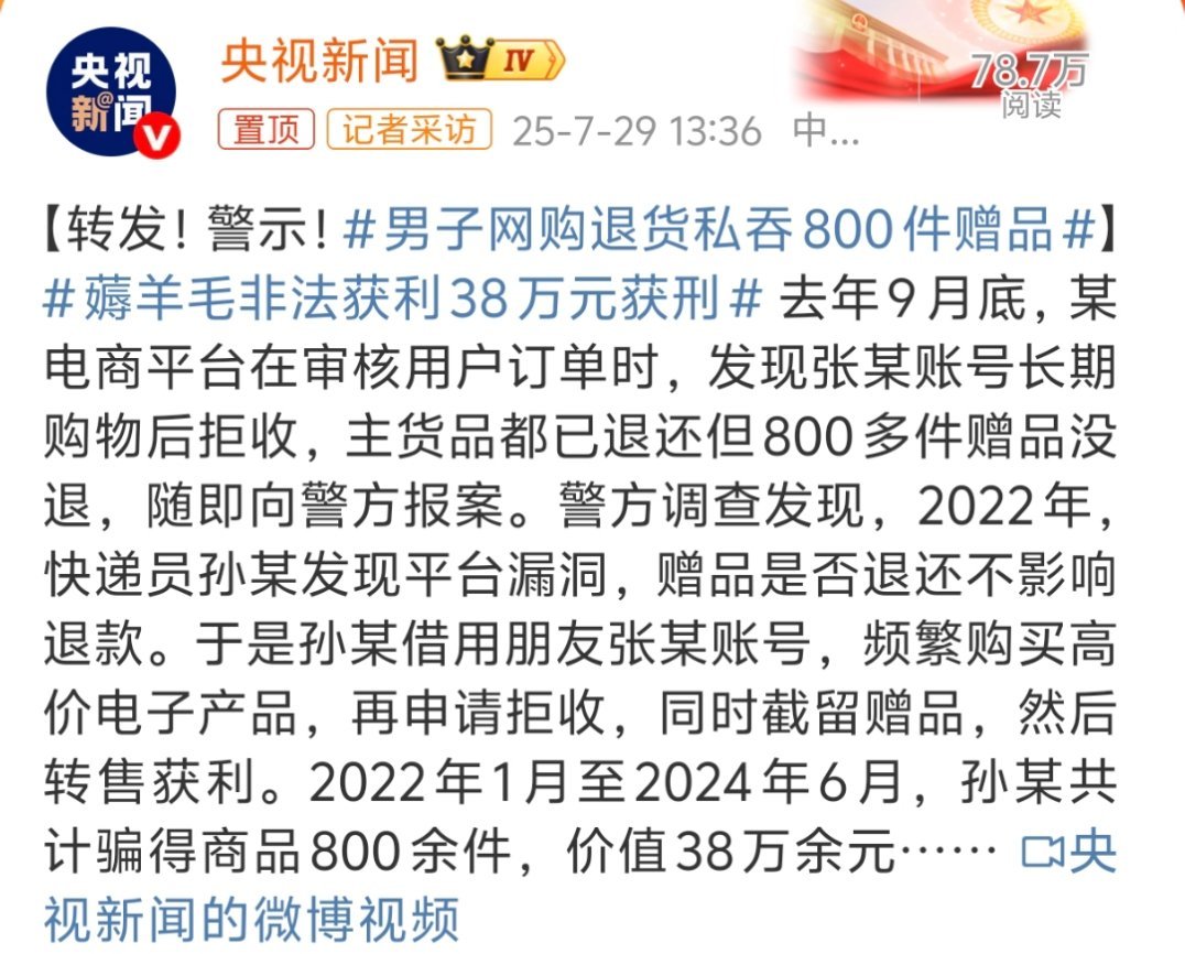 男子网购退货私吞800件赠品价值38万，这判刑也是很正常，已经不只是简单薅羊毛，