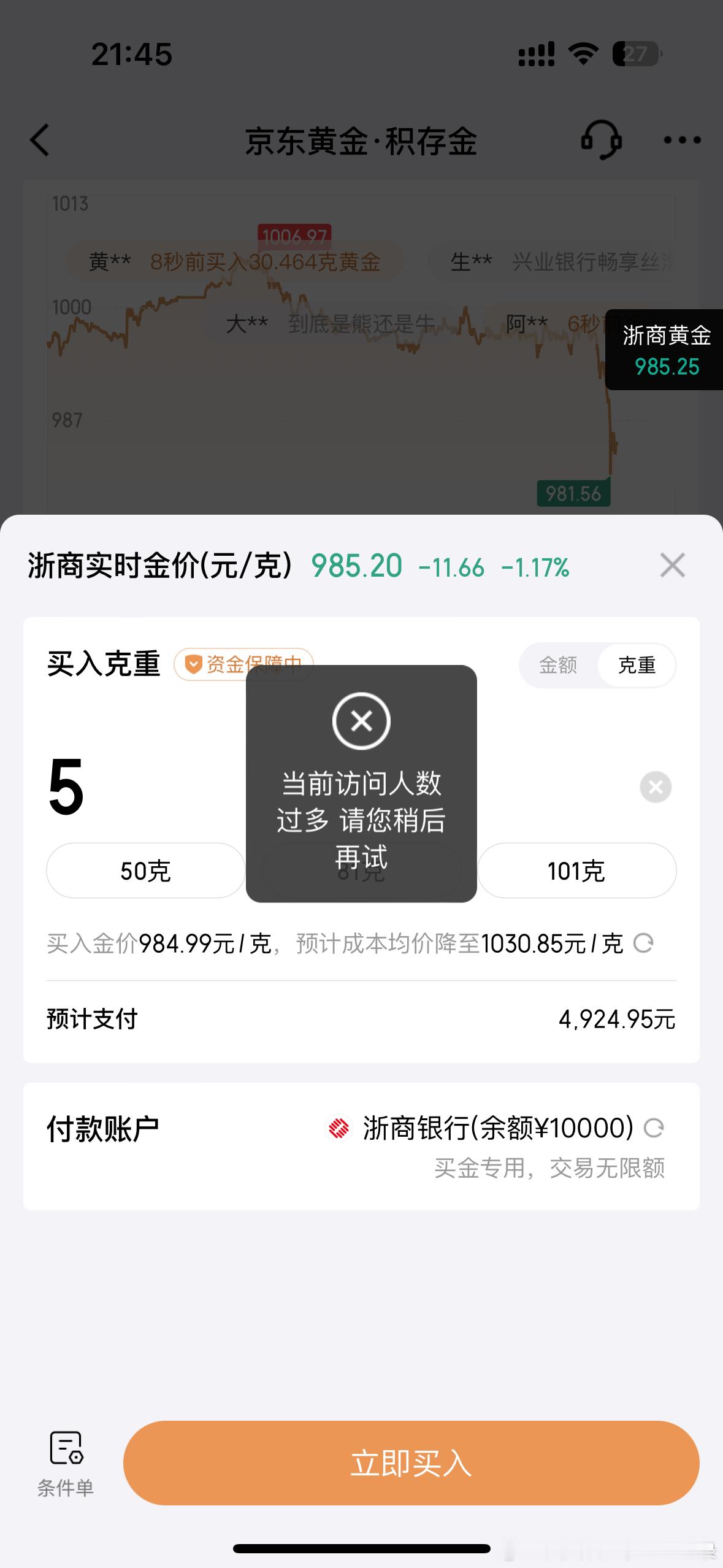 黄金今晚大跌了，都跌破990了！我积存金买不进去啊！你们能买进去吗？一直显示访问