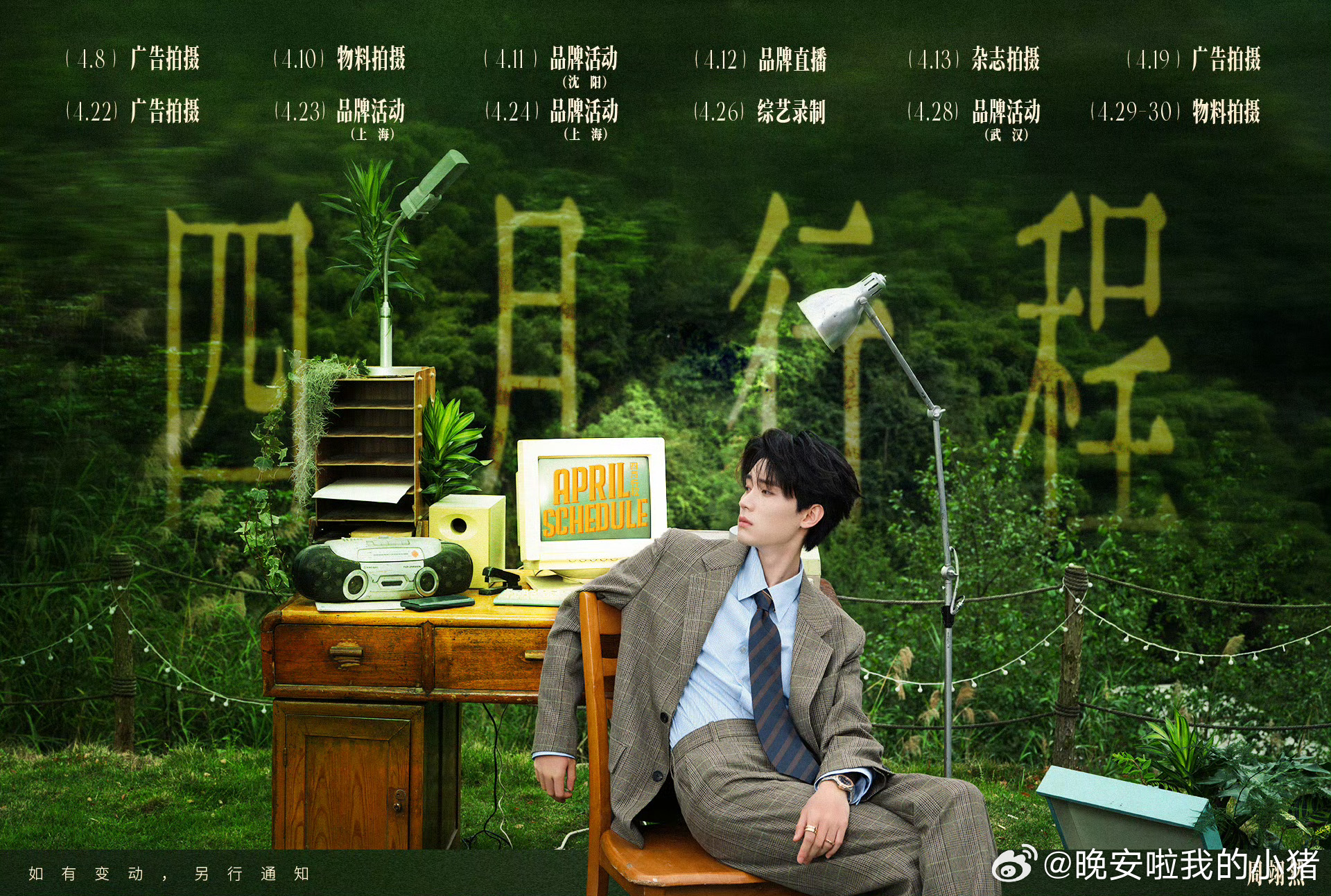 周翊然四月行程图，又是充实的一个月