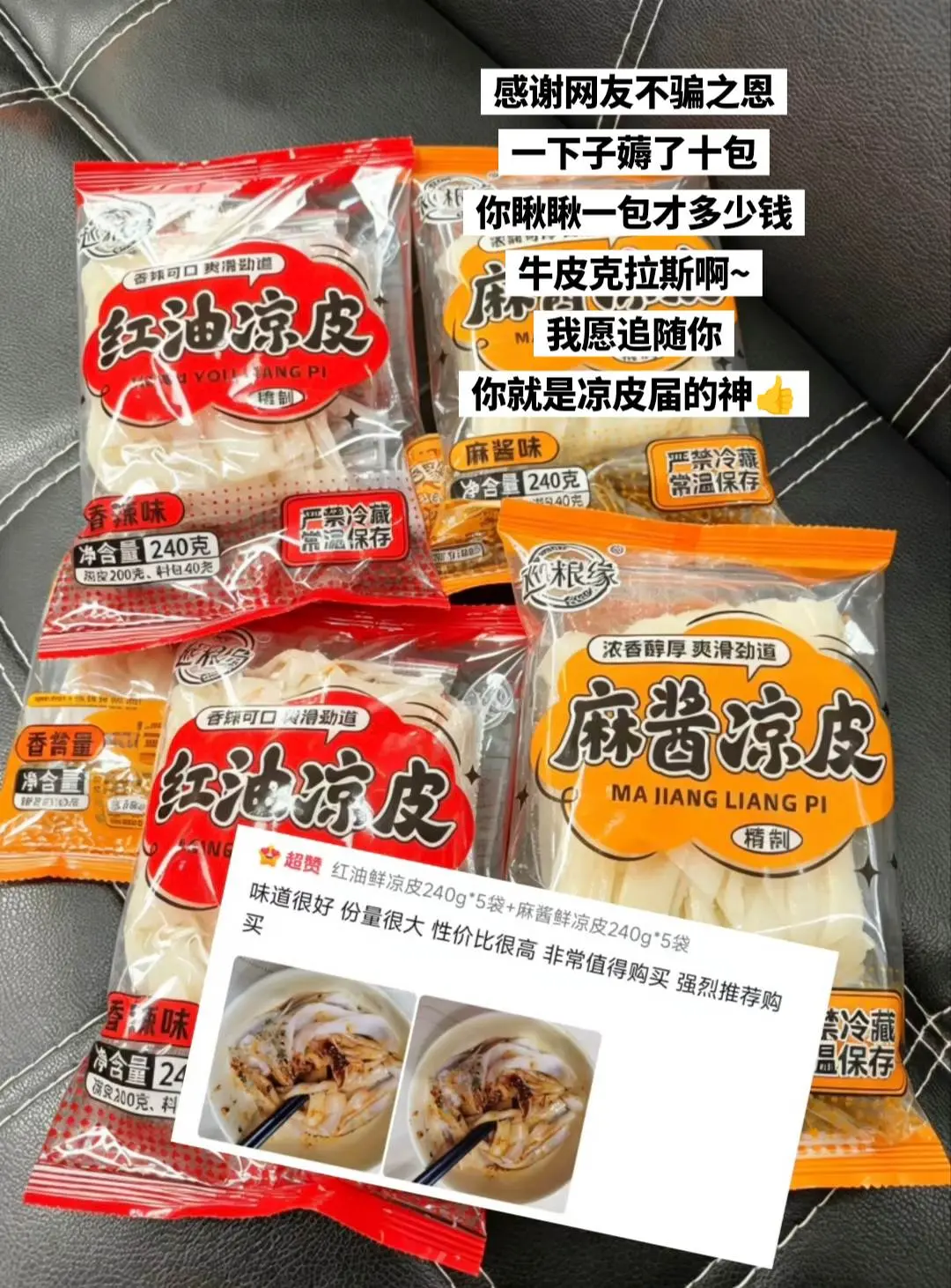 凉皮届的神来啦，一下子薅了十包。