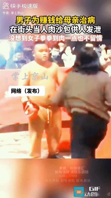 网友吵翻了:一男子为了赚钱给母亲看病，光着膀子在街头当人肉沙包供人发泄情绪。一女
