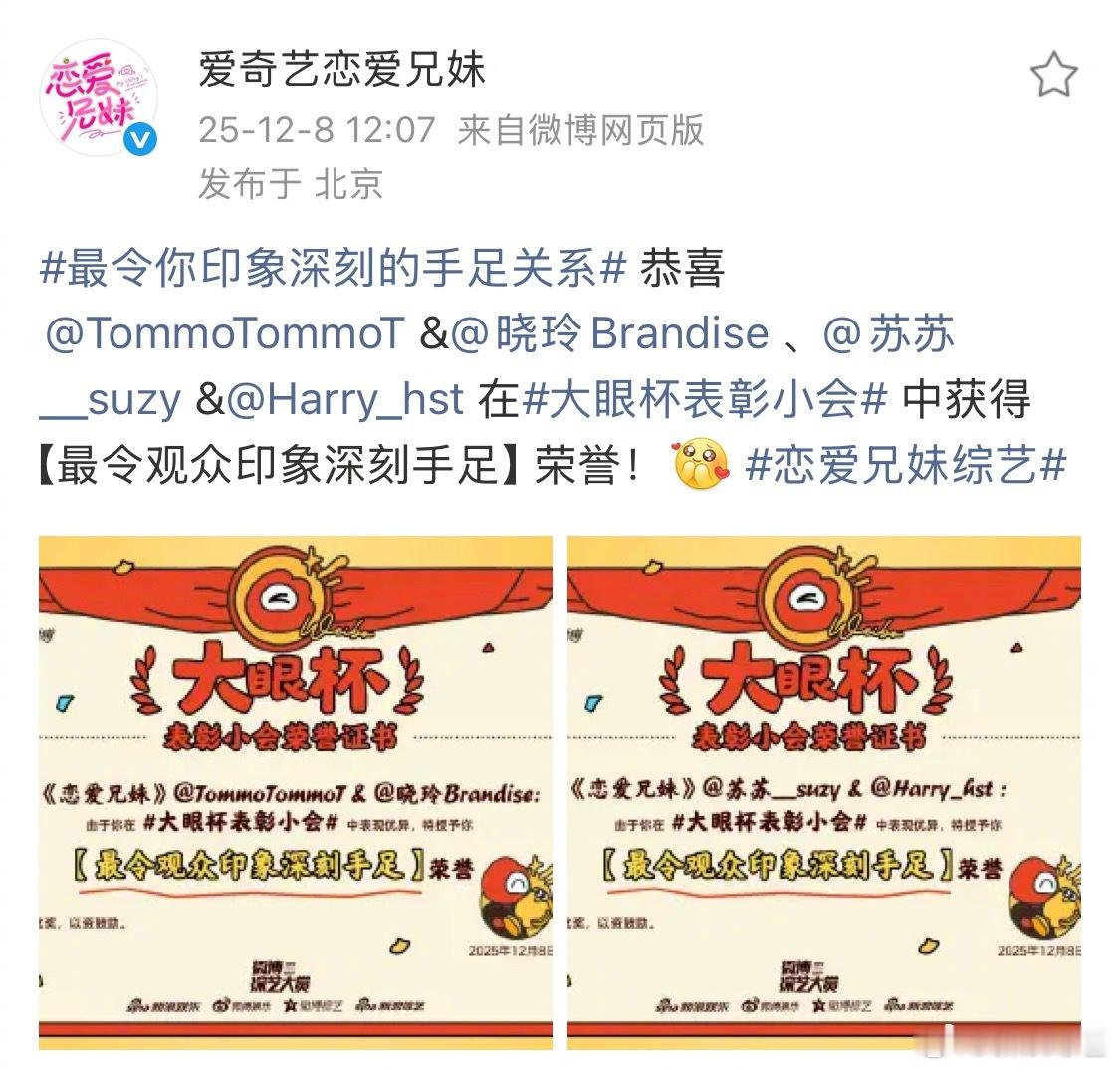 恭喜&、&在大眼杯表彰小会 中获得最令观众印象深刻手足荣誉！ 恋爱兄妹综艺