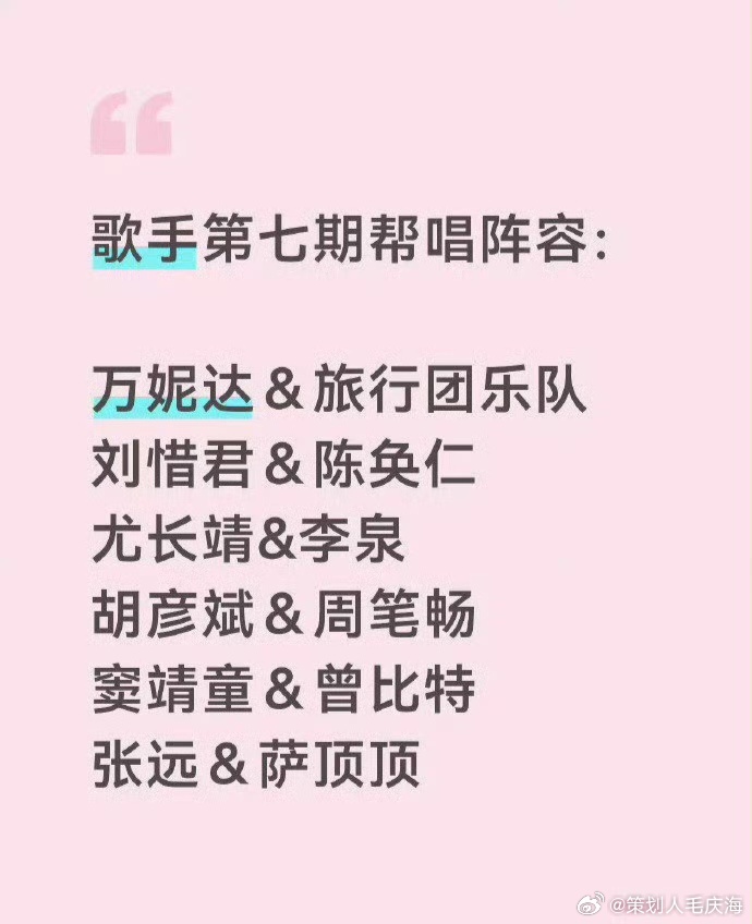 曝歌手第七期帮唱阵容 万妮达＆旅行团乐队刘惜君＆陈奂仁尤长靖&李泉窦靖童＆曾比特