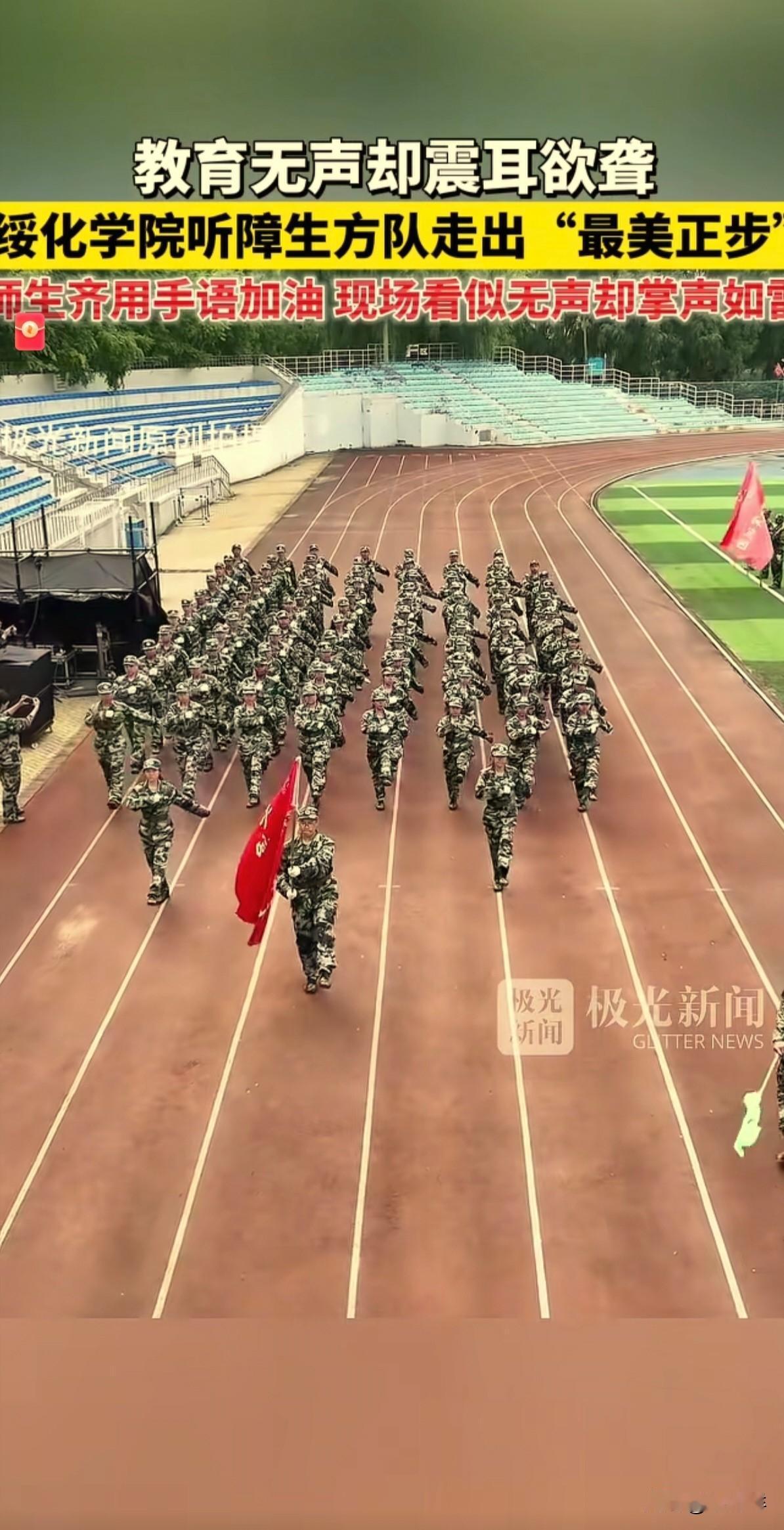 这个场面太震撼了！
绥化学院的一群特殊学生，
走出了感动全国的“最美正步！”
