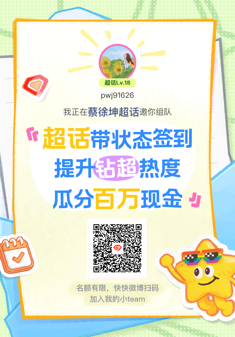 蔡徐坤超话签到状态在线摇人 我正在蔡徐坤邀请你，加入我们一起玩转签到状态，提升超